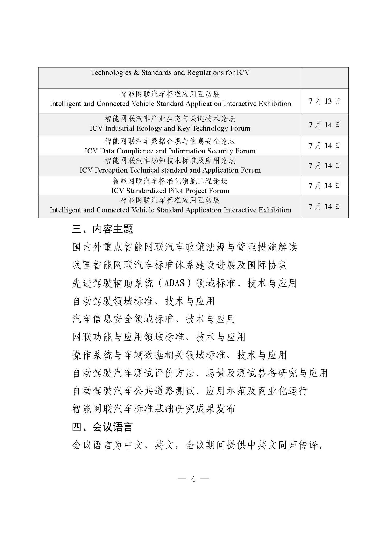 汽標(biāo)智聯(lián)字發(fā)文單_關(guān)于舉辦“第八屆智能網(wǎng)聯(lián)汽車技術(shù)及標(biāo)準(zhǔn)法規(guī)國際交流會(ICV 2022)”的通知_張路_頁面_4.jpg