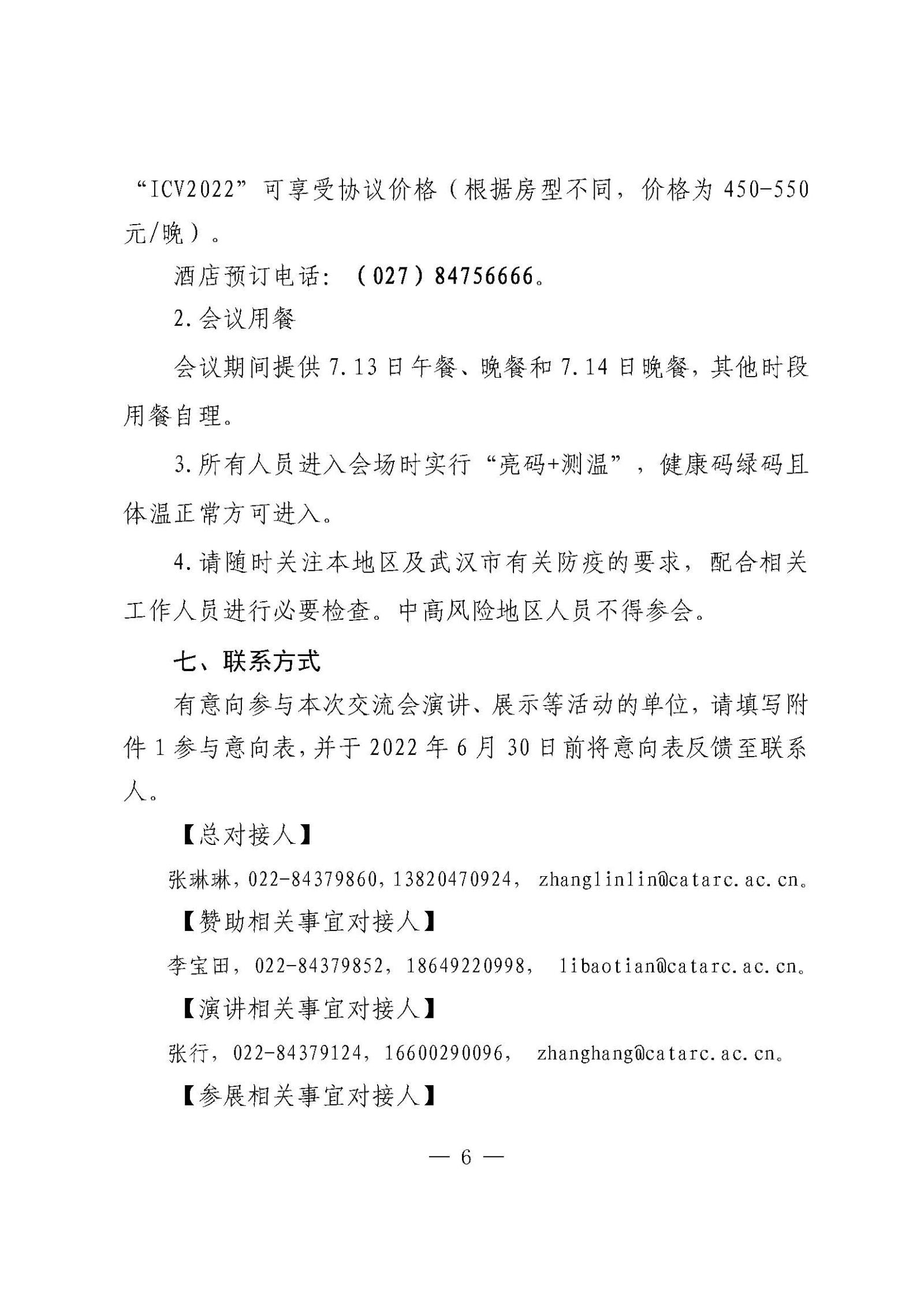 汽標(biāo)智聯(lián)字發(fā)文單_關(guān)于舉辦“第八屆智能網(wǎng)聯(lián)汽車技術(shù)及標(biāo)準(zhǔn)法規(guī)國際交流會(ICV 2022)”的通知_張路_頁面_6.jpg