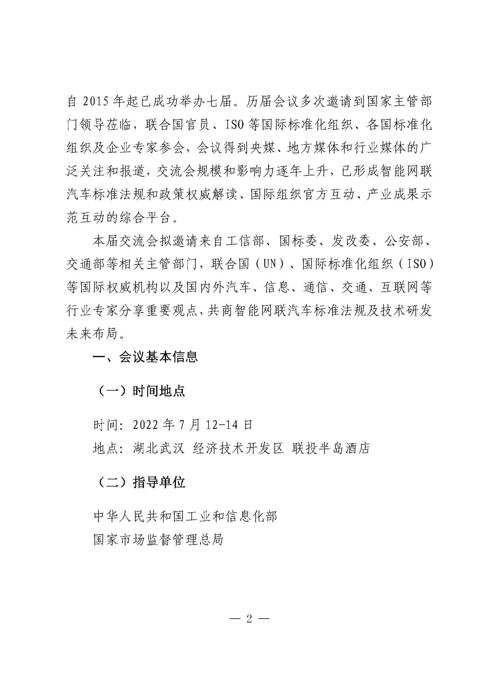 汽標(biāo)智聯(lián)字發(fā)文單_關(guān)于舉辦“第八屆智能網(wǎng)聯(lián)汽車技術(shù)及標(biāo)準(zhǔn)法規(guī)國際交流會(ICV 2022)”的通知_張路_頁面_2.jpg