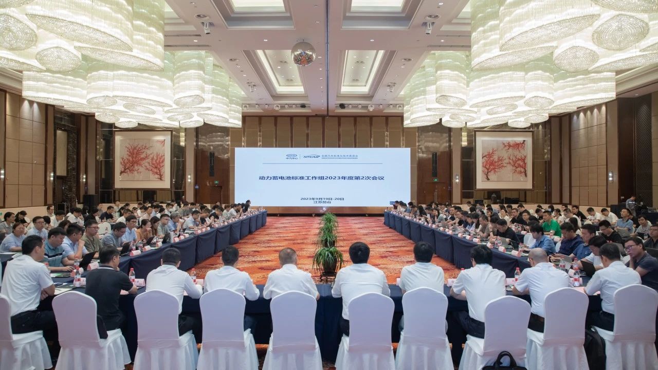 20230922動(dòng)力蓄電池標(biāo)準(zhǔn)工作組2023年第2次會(huì)議在昆山召開.jpg