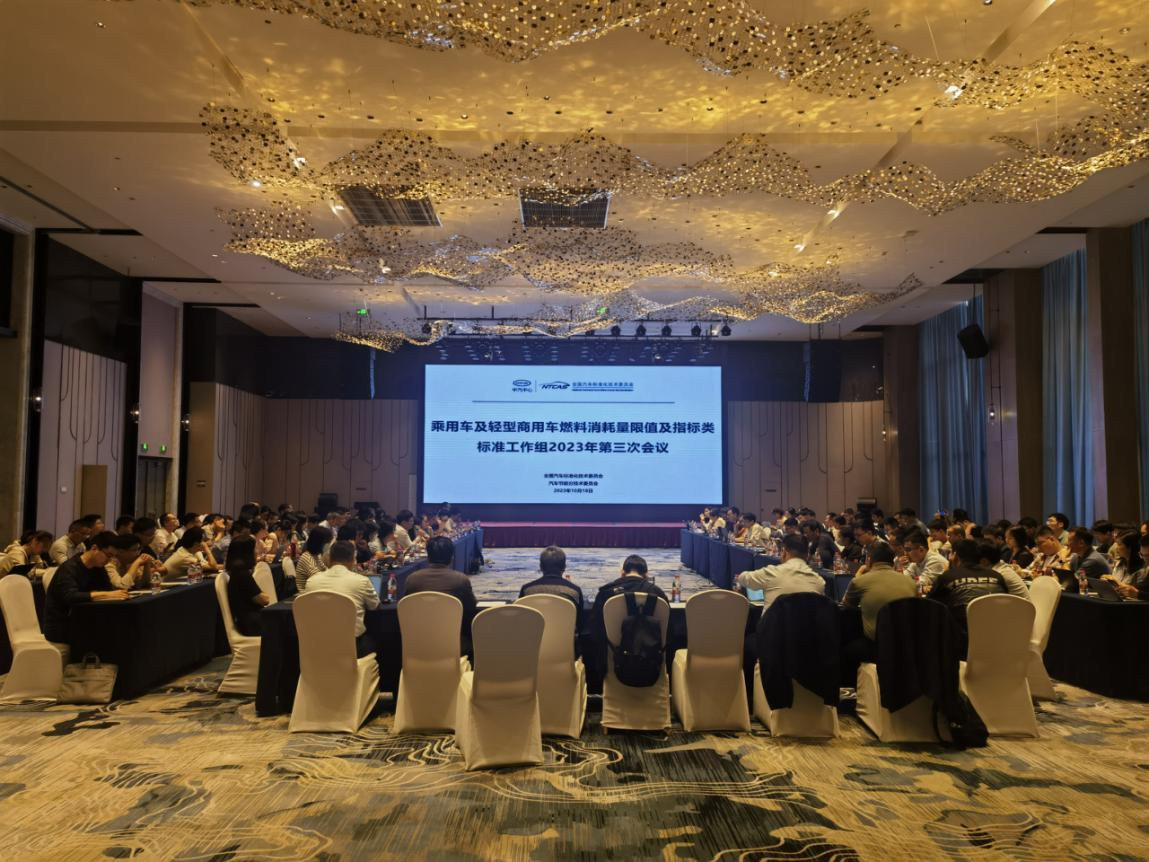20231020輕型汽車能耗標(biāo)準(zhǔn)系列會(huì)議在重慶召開(kāi).png