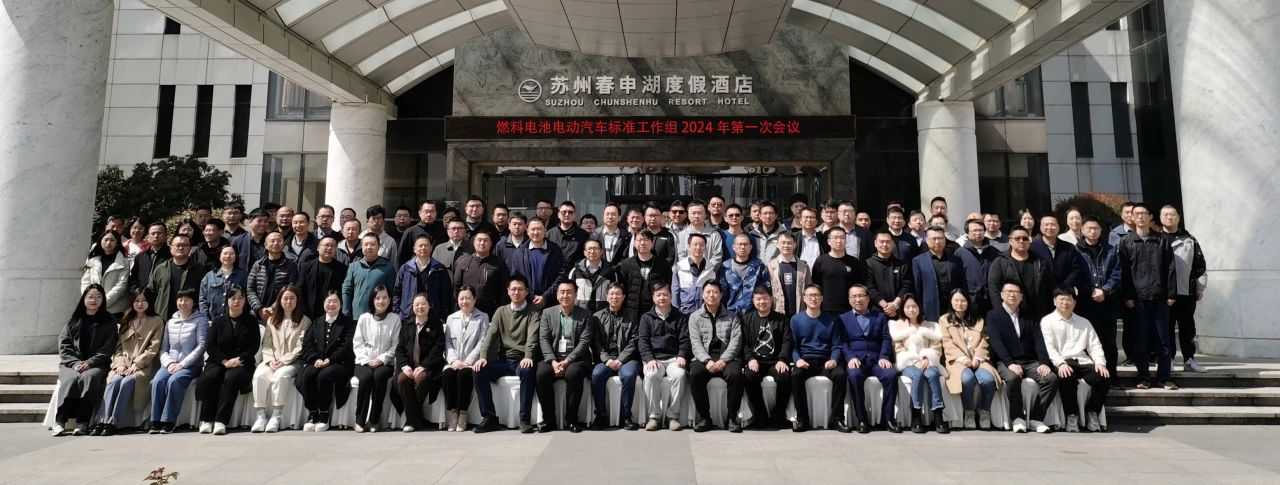 20240324燃料電池電動(dòng)汽車標(biāo)準(zhǔn)工作組2024年第1次會(huì)議在蘇州召開.jpg